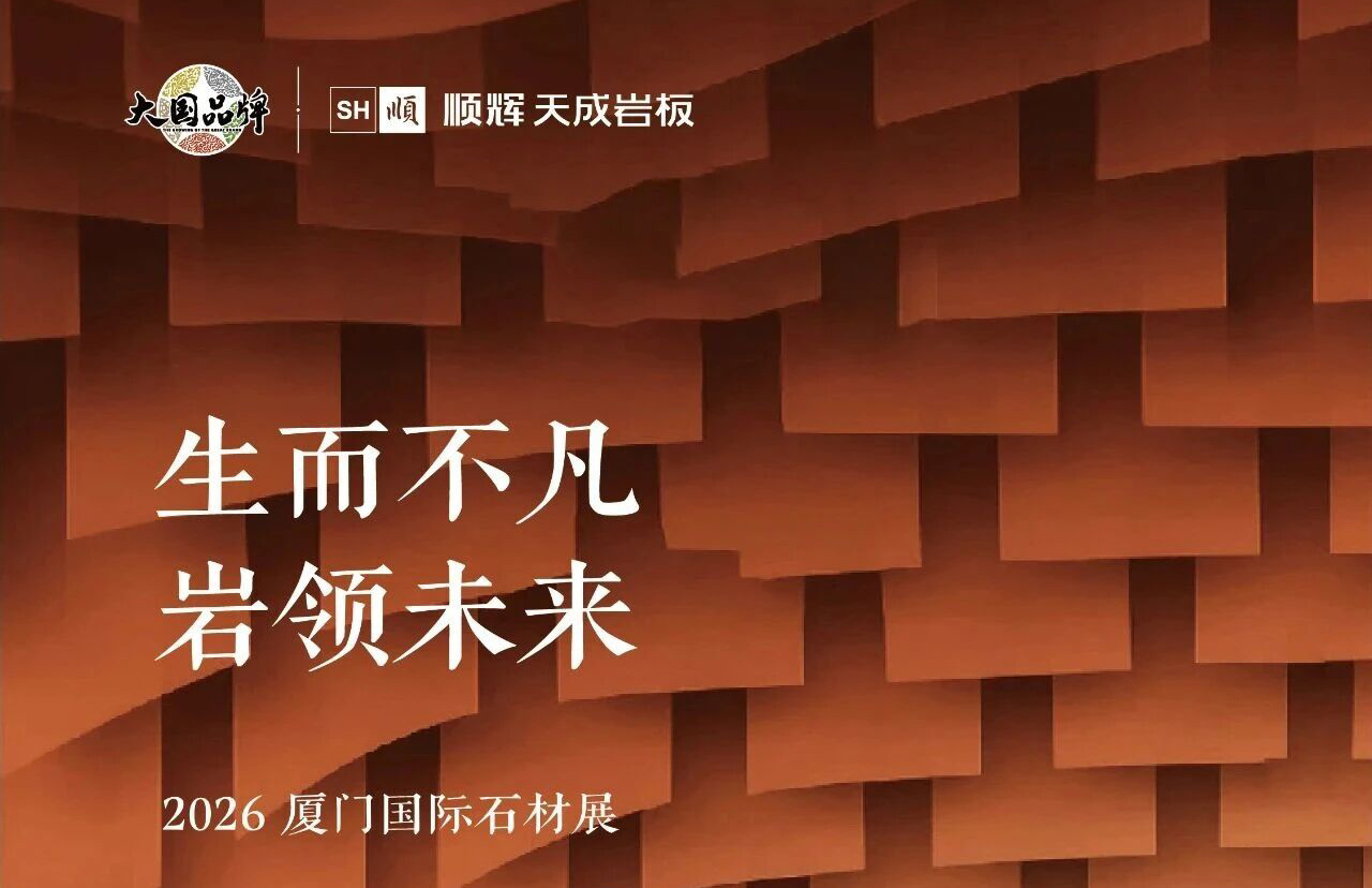 生而不凡，巖領(lǐng)未來！順輝天成巖板將攜「大師」系列震撼亮相2026廈門國際石材展